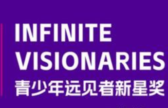 中学生注意！2025年青少年远见者新星奖开始报名了