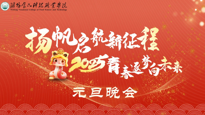 壹直播|直击潍坊食品科技职业学院2025年元旦晚会