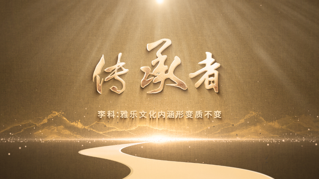 果然视频·传承者｜李科：雅乐文化内涵，形变质不变