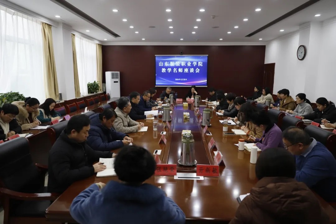 山东服装职业学院召开2024年度教学名师座谈会