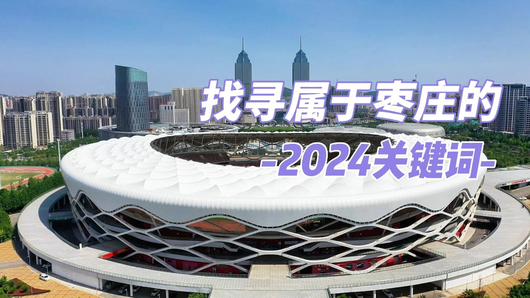跟着2024十大流行语，回看枣庄这一年