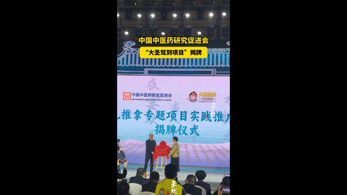 果然视频|中国中医药研究促进会“大圣驾到项目”揭牌