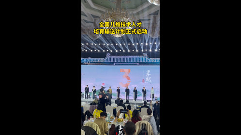 果然视频|全国儿推技术人才培育输送计划正式启动