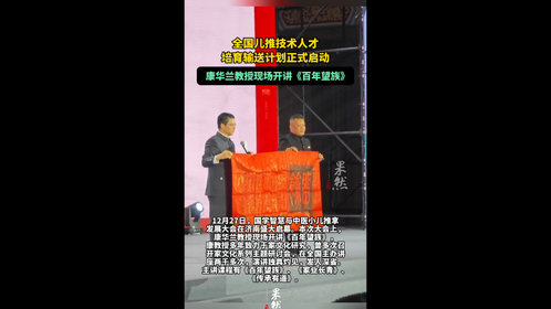 果然视频|康华兰教授现场开讲《百年望族》