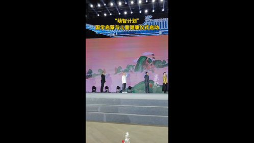 果然视频|“萌智计划”国学启蒙与儿童健康仪式启动