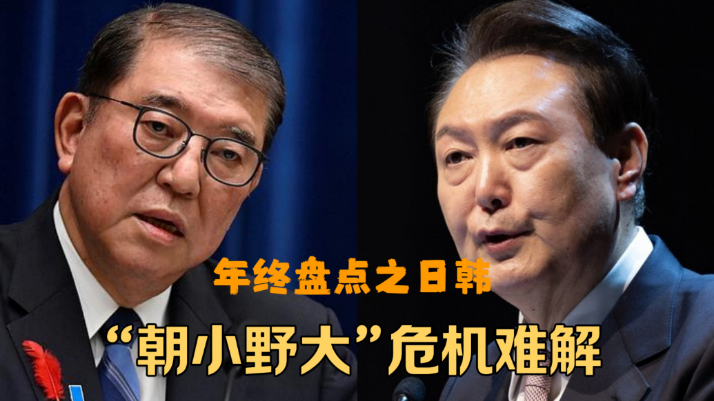 果然视频·樱桃国际|年终盘点之日韩：“朝小野大”危机难解