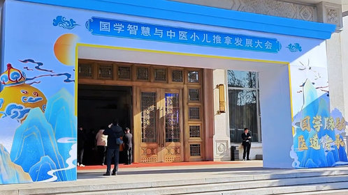 视频|嘉宾共祝国学智慧与中医小儿推拿发展大会成功举办