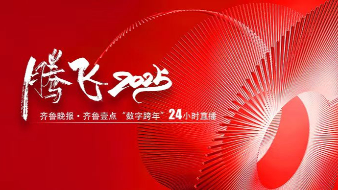 壹直播|腾飞2025——齐鲁晚报·齐鲁壹点“数字跨年”24小时直播