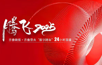 直播预告|官宣！一场来自数字空间的“奔现”，齐鲁壹点跨年直播来啦