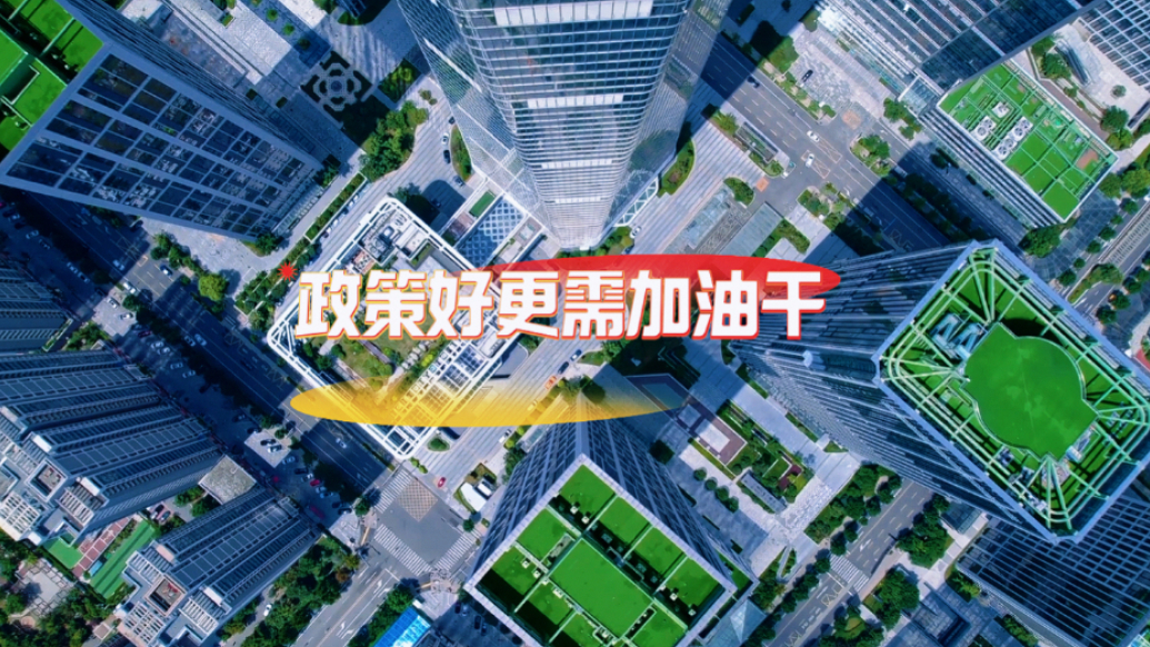 政策好更需加油干