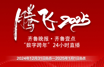 直播预告|岁末年尾再回首，齐鲁壹点“数字跨年”直播有彩蛋！
