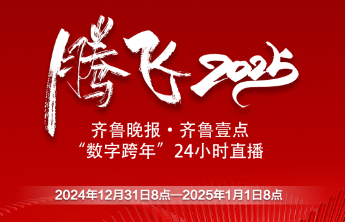 直播预告|玩游戏，接福袋……齐鲁壹点“数字跨年”24小时直播祝你鸿运当头！