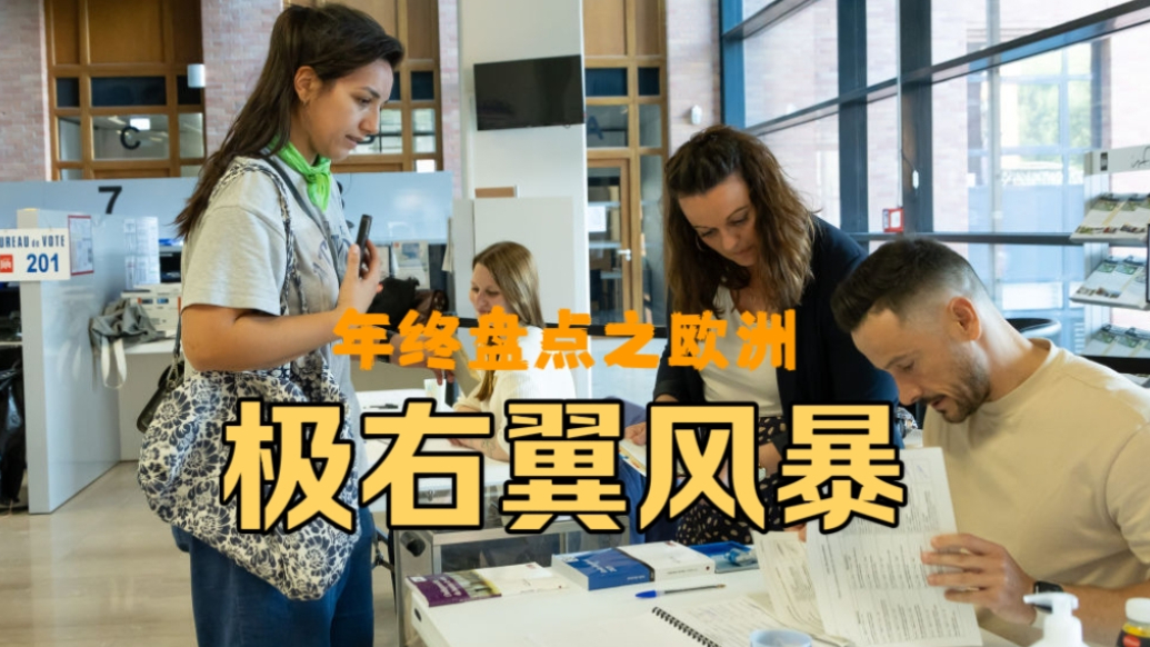 果然视频·樱桃国际|年终盘点之极右翼风暴下的欧洲