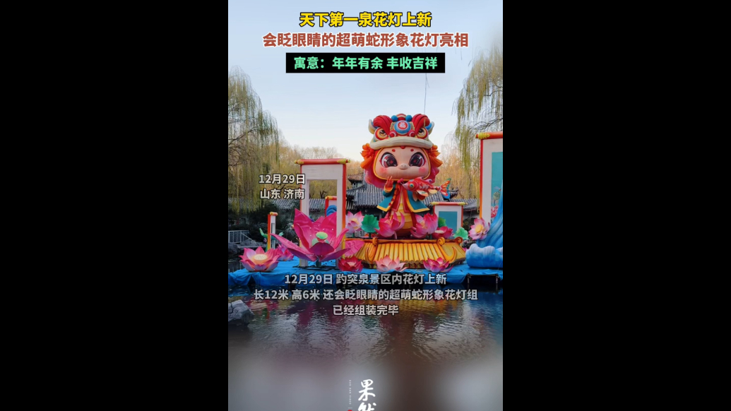 果然视频|天下第一泉花灯再上新！萌蛇形象花灯组亮相
