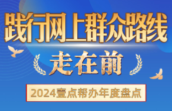 践行网上群众路线走在前！2024壹点帮办年度盘点