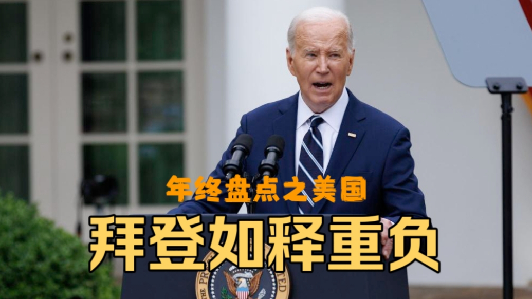 果然视频·樱桃国际|年终盘点之如释重负的拜登