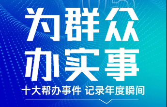 为群众办实事！2024年度“十大帮办”，记录年度温暖瞬间