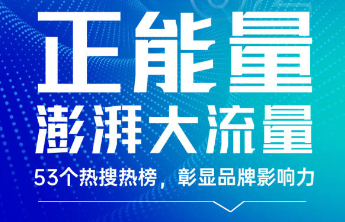正能量澎湃大流量！53个热搜热榜，壹点帮办品牌影响力再创新高