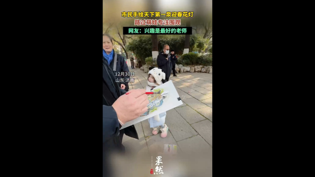 果然视频|市民手绘天下第一泉花灯，路过萌娃专注围观