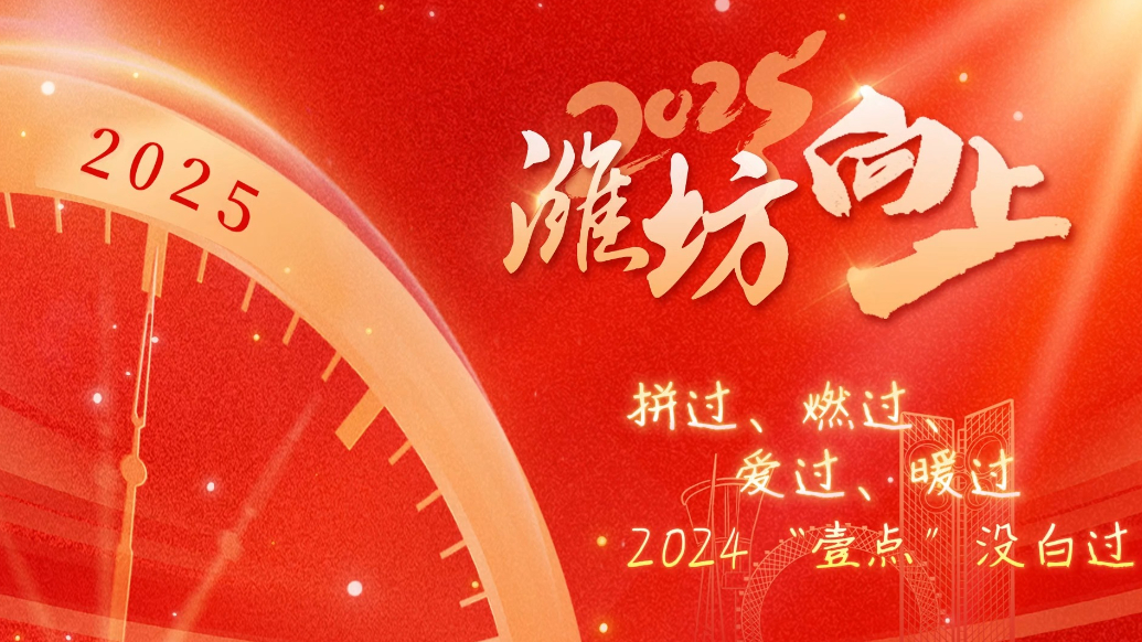 果然视频|拼过、燃过、爱过、暖过，  2024“壹点”没白过