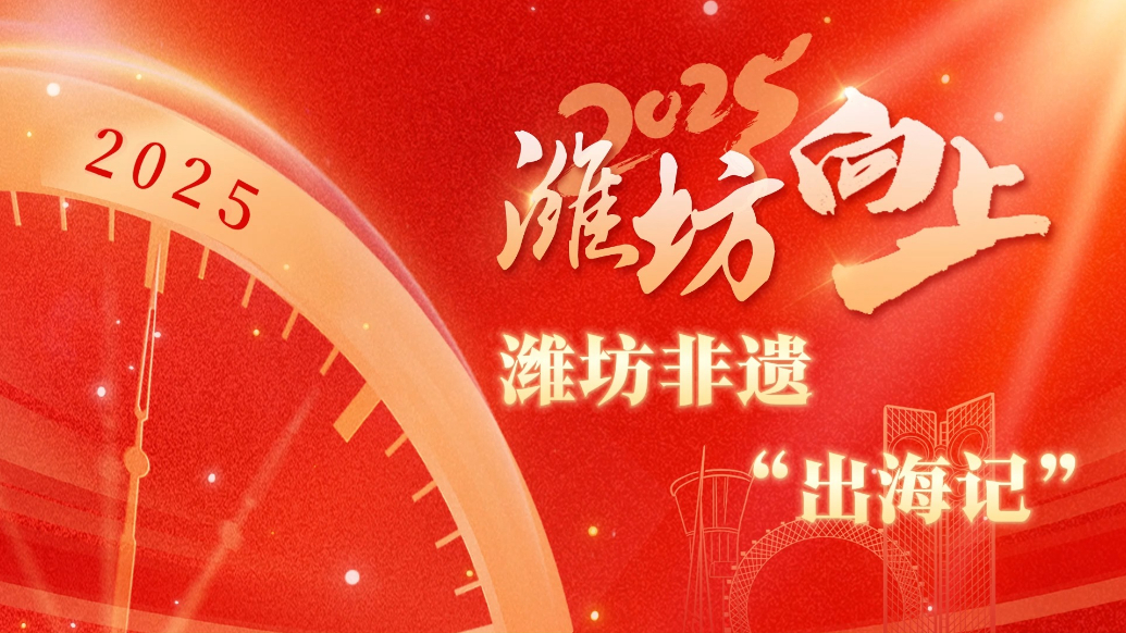 2025潍坊向上|潍坊风筝“出海”，融合花灯技艺闪耀国际舞台