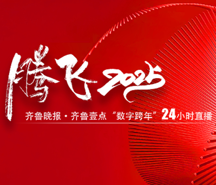 日月其迈，时岁盛新。
时间表盘上，总有一些时刻，标注着更迭与新生。
又一次，我们站在了年与年的交界。
辞旧迎新之际，齐鲁晚报·齐鲁壹点重磅推出腾飞2025齐鲁晚报·齐鲁壹点“数字跨年”24小时直播。
整场直播通过创新技术赋能，为您带来一场全新升级的数字文化盛宴。