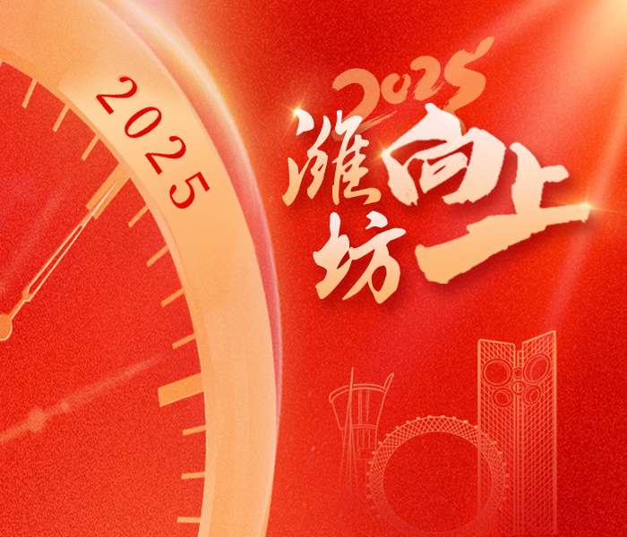 2024 年，拼搏与奋斗成为潍坊城市发展的底色，每一个奋斗者在成长中砥砺前行，用汗水浇灌梦想；爱心与善意在大街小巷流淌，凡人善举汇聚成光；潍坊风筝凭借独特魅力“破圈出海”，文化传承与创新相得益彰……这一年，潍坊向上生长，成绩斐然。挥手作别转身而去的2024年，也向迎面而来的2025年拱手道安：在新的一年，愿我们更加从容、坚韧。