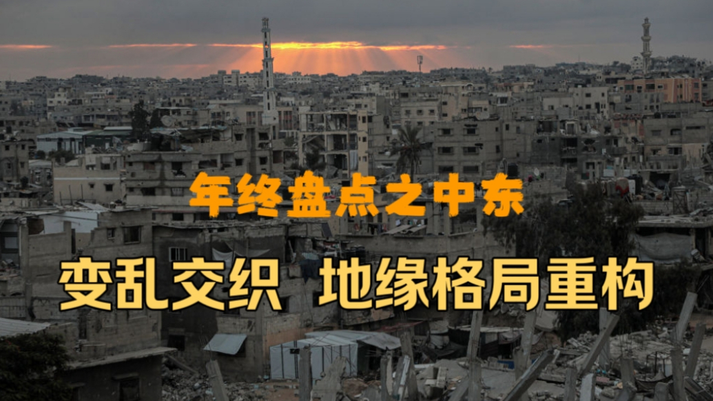 果然视频·樱桃国际|年终盘点之中东局势变乱交织