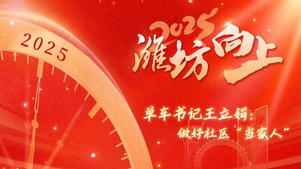 2025潍坊向上|单车书记让社区幸福“骑”出来