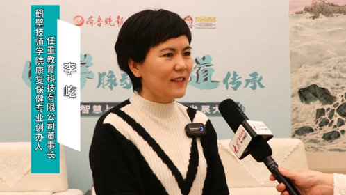视频|鹤壁技师学院康复保健专业创办人李屹:提供高质量儿推人才