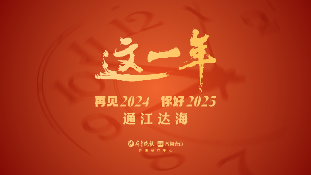 果然视频｜这一年·再见2024 你好2025——通江达海