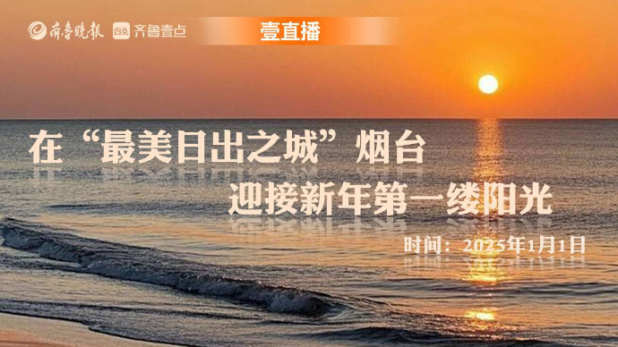 壹直播|在“最美日出之城”烟台，迎接新年第一缕阳光