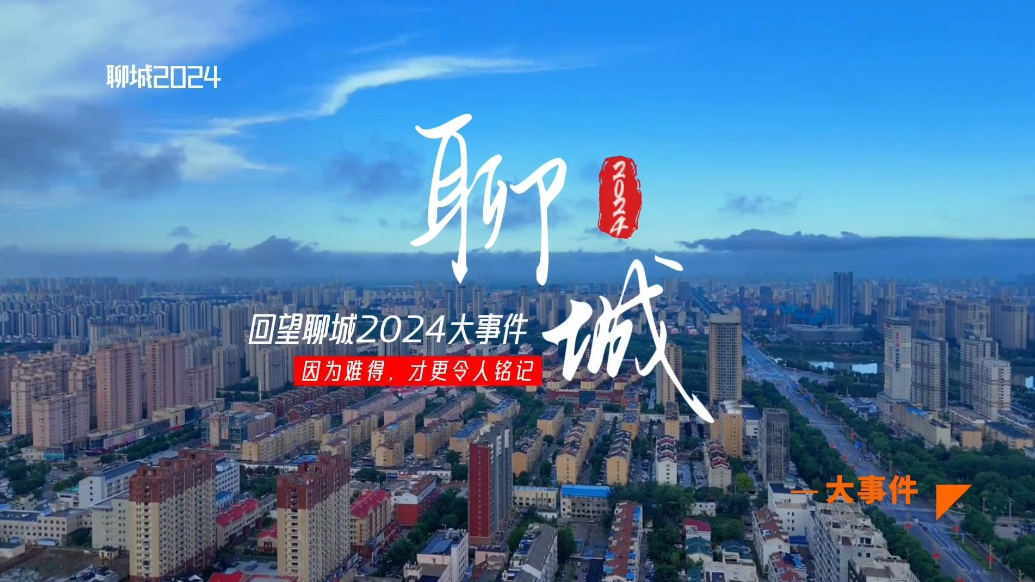 回望聊城2024大事件：因为难得，才更令人铭记