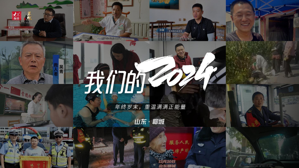 重温聊城2024：这满满的正能量，总让人热泪盈眶