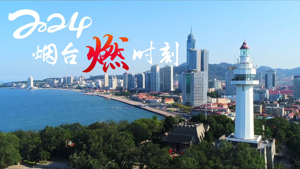 果然视频｜盘点2024烟台“燃”时刻