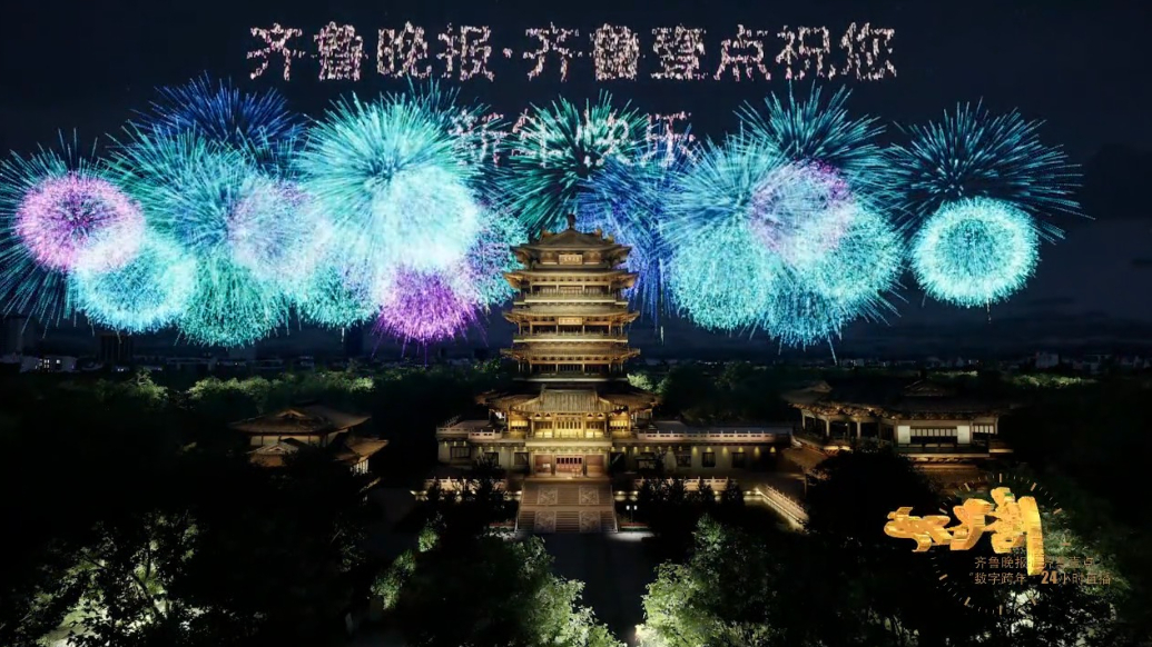 腾飞2025|齐风鲁韵重磅推荐！数字超然楼绝美灯光烟花秀等你打卡