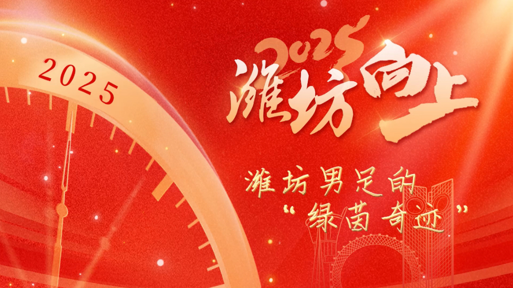 2025潍坊向上|潍坊男足的“绿茵奇迹”