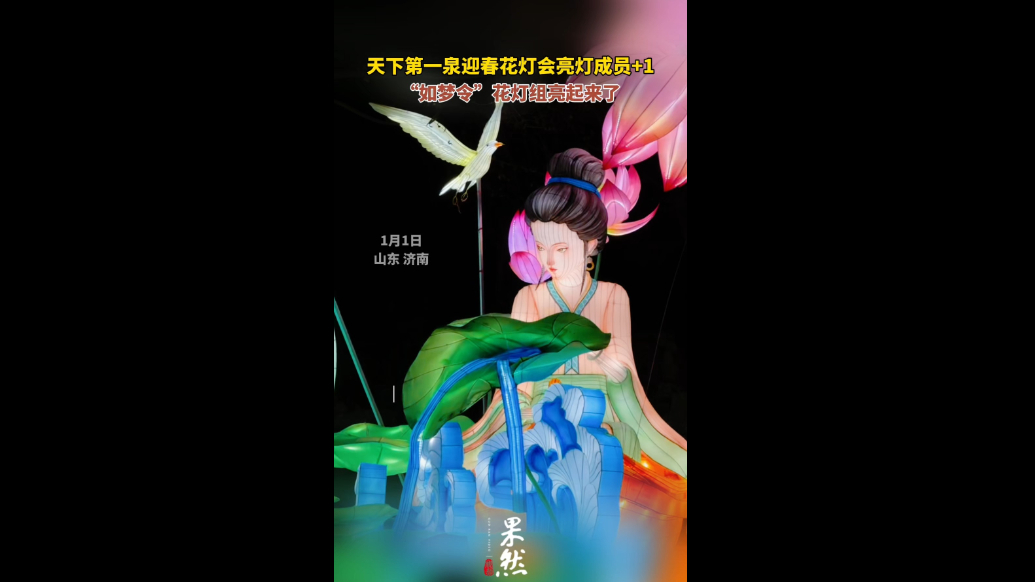 果然视频|清新脱俗 美轮美奂！“如梦令”花灯亮起来了