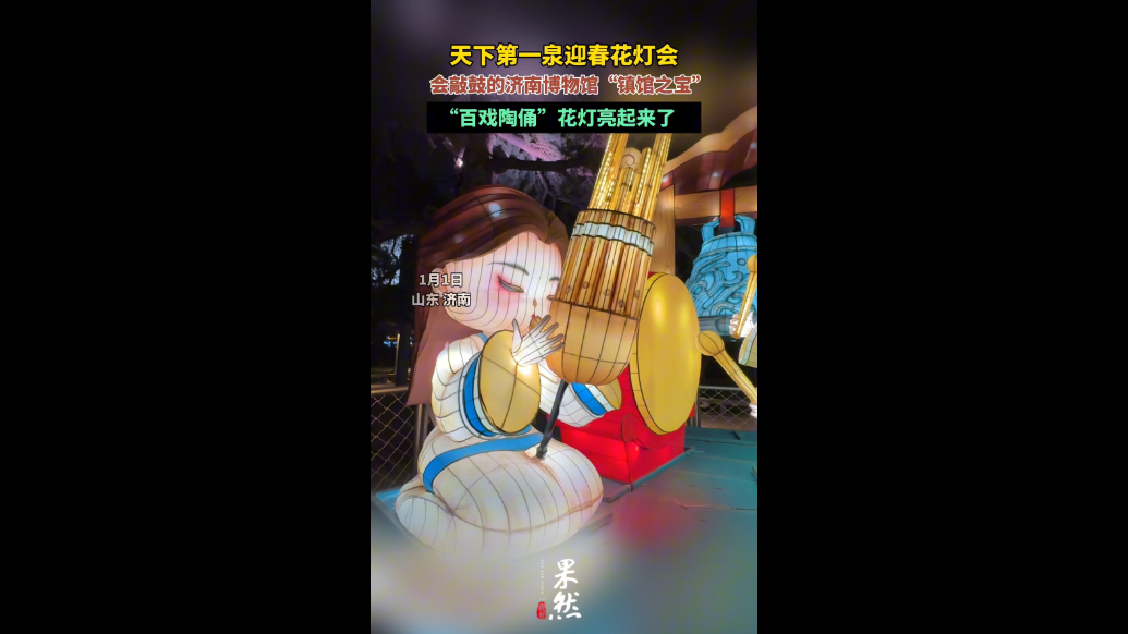 果然视频|生动活泼！会敲鼓的“百戏陶俑”花灯亮起来了