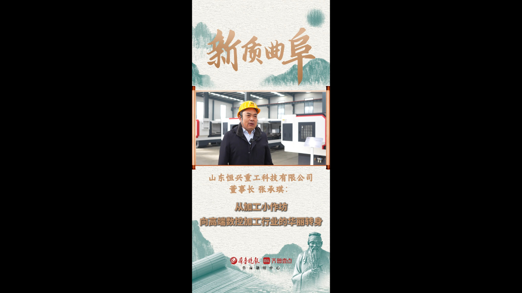 果然视频|新质曲阜——山东恒兴重工科技有限公司