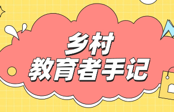 乡村教育者手记｜王慧：农村教师与孩子们同行