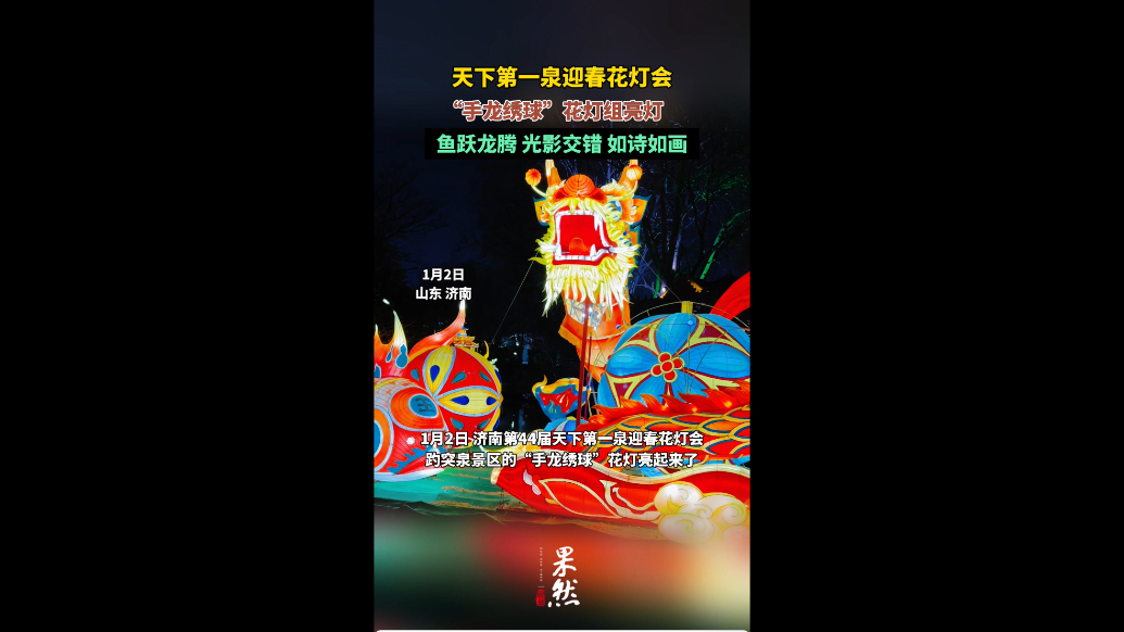 果然视频｜鱼跃龙腾 光影交错，“手龙绣球”花灯组亮灯