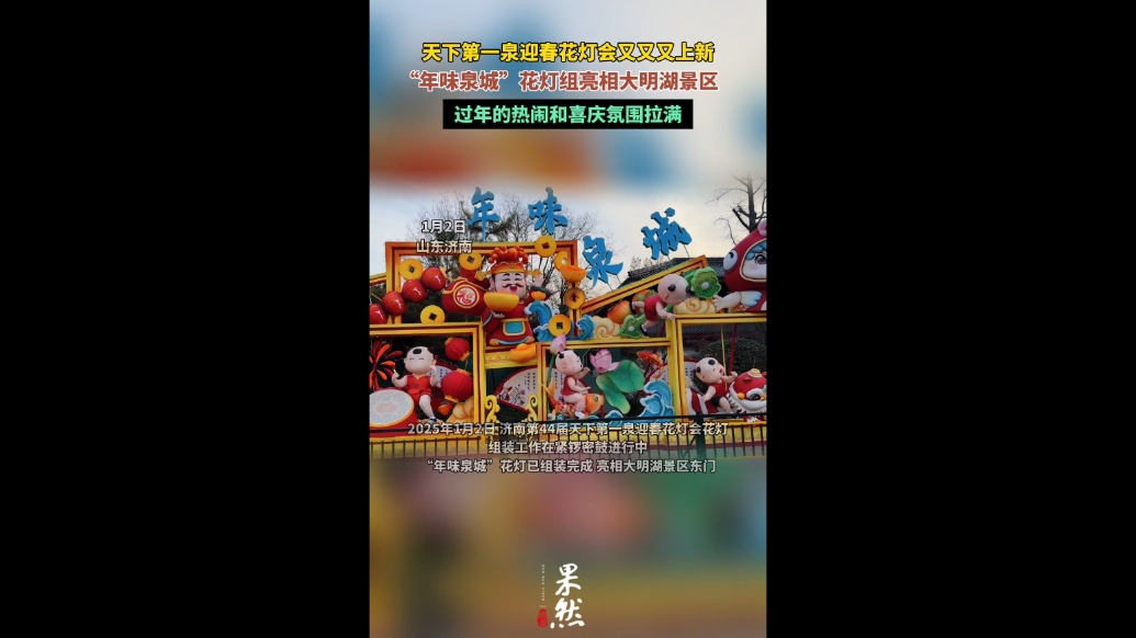 果然视频|再上新！“年味泉城”花灯组亮相大明湖畔