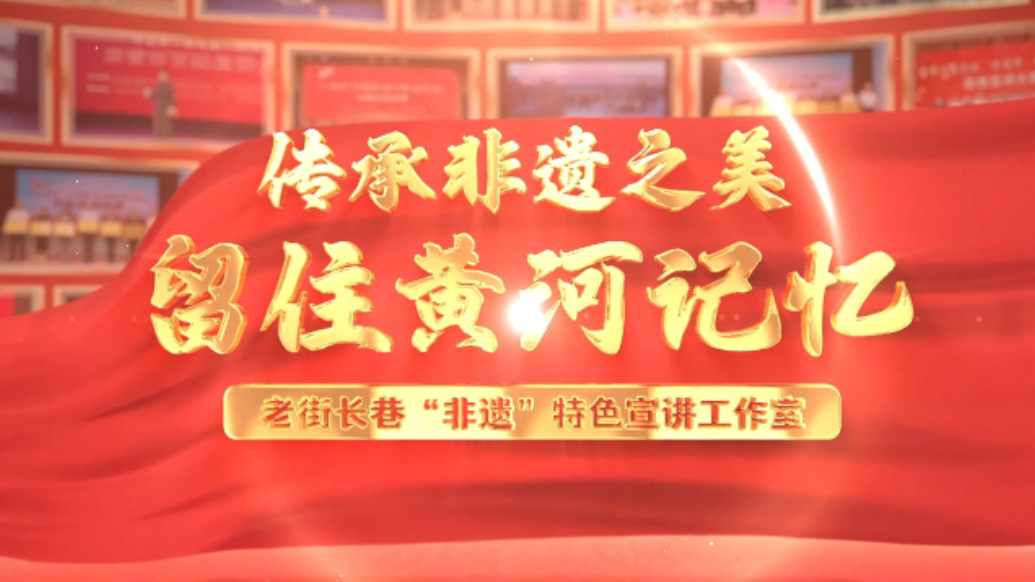 传承非遗之美，留住黄河记忆——老街长巷“非遗”特色宣讲工作室