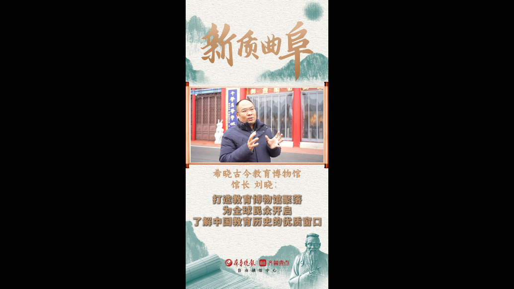 果然视频|新质曲阜——希晓古今教育博物馆
