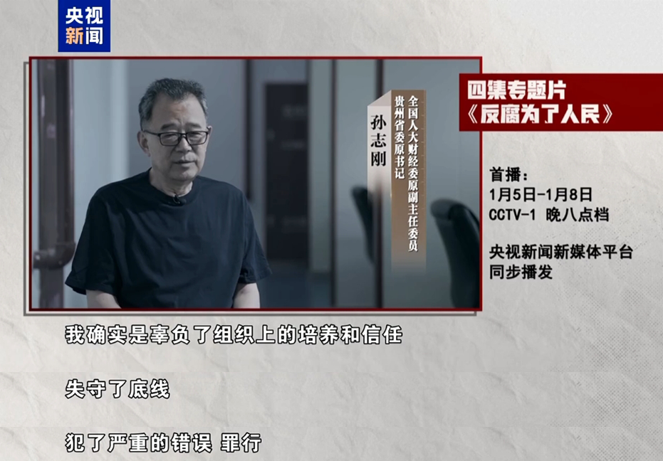 年度反腐大片即将开播！孙志刚、唐一军、崔茂虎、孙述涛等出镜忏悔