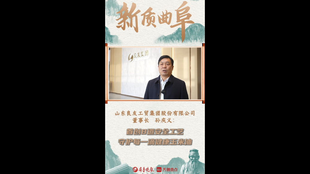 果然视频|新质曲阜——山东良友工贸集团股份有限公司