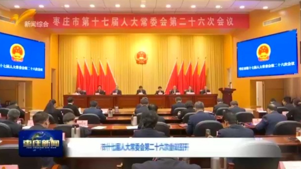 枣庄市十七届人大常委会第二十六次会议召开