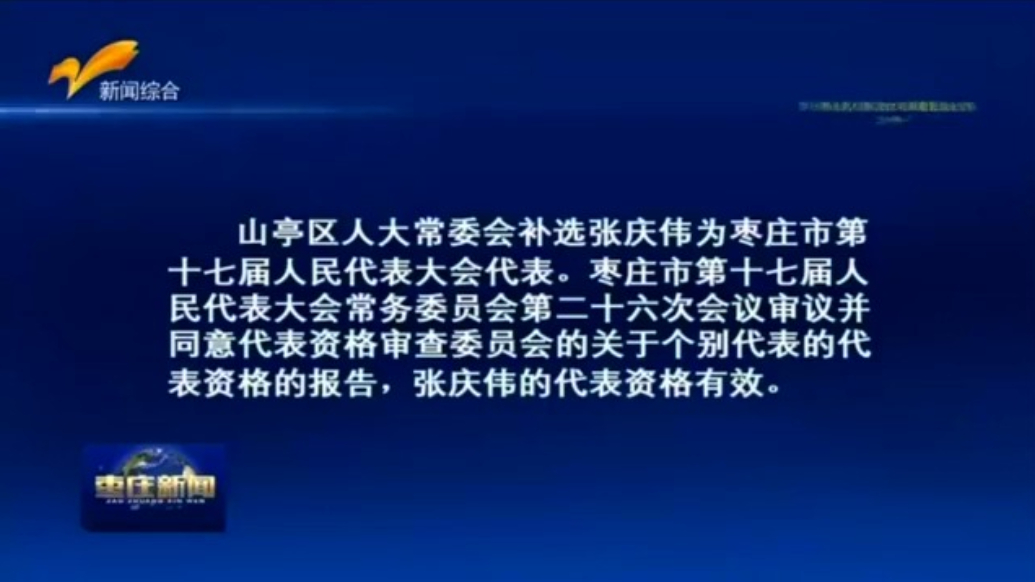 枣庄市人民代表大会常务委员会公告（第56号）