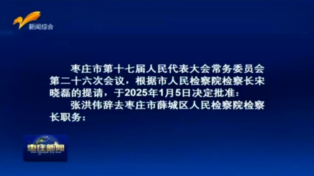 枣庄市人民代表大会常务委员会公告（第57号）